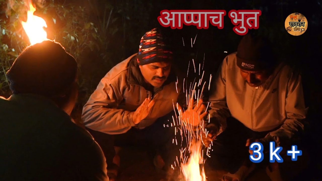 आप्पाच भूत | मराठी हॉरर कॉमेडी वेब सिरीज |EP 1