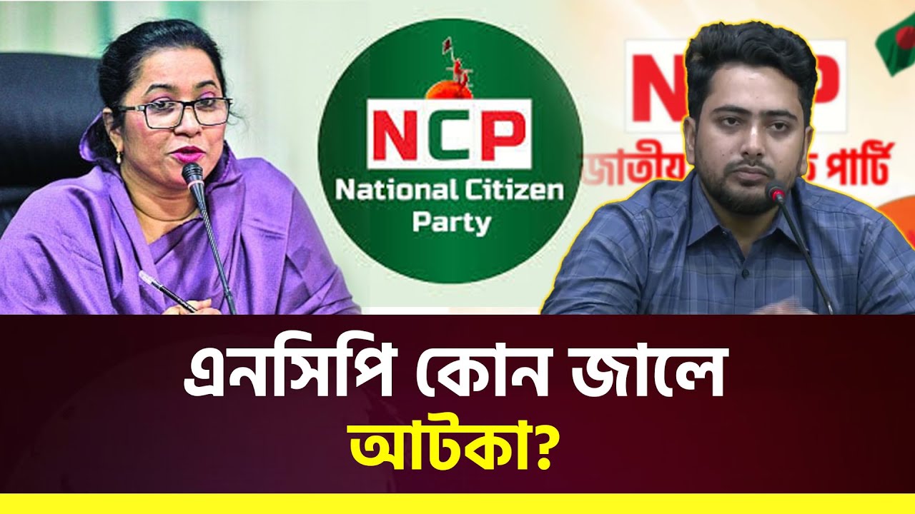 এনসিপি কোন জালে আটকা? নিলোফার চৌধুরী মনি
