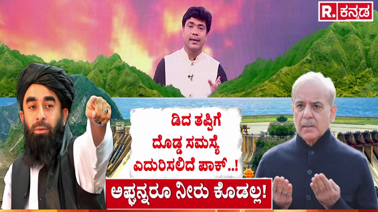 Pakistan water crisis 2026 | ಇನ್ನೇನು ಬಿರು ಬೇಸಿಗೆ ಕಾಲ ಬಂದೇ ಬಿಡ್ತು..! | Water War