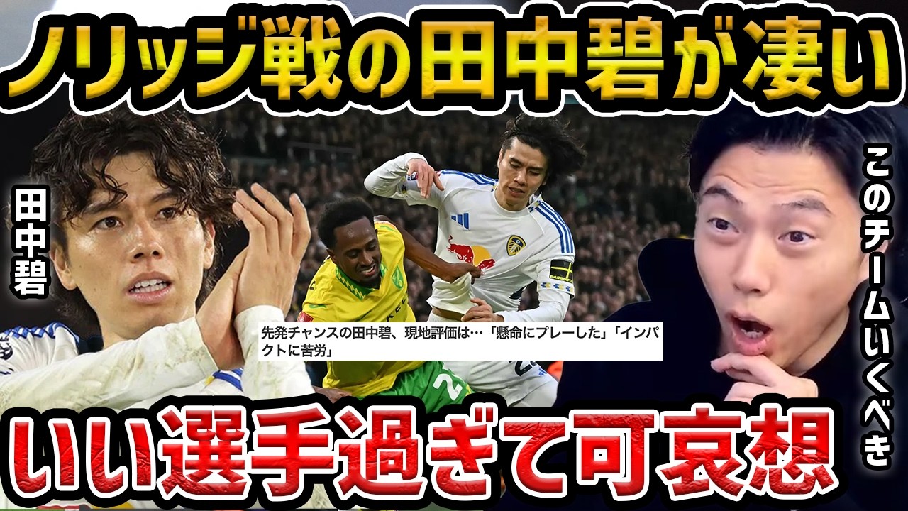【レオザ】ノリッジ戦で久々先発した田中碧が凄い/田中碧がいるとリーズが強い理由を解説します【レオザ切り抜き】