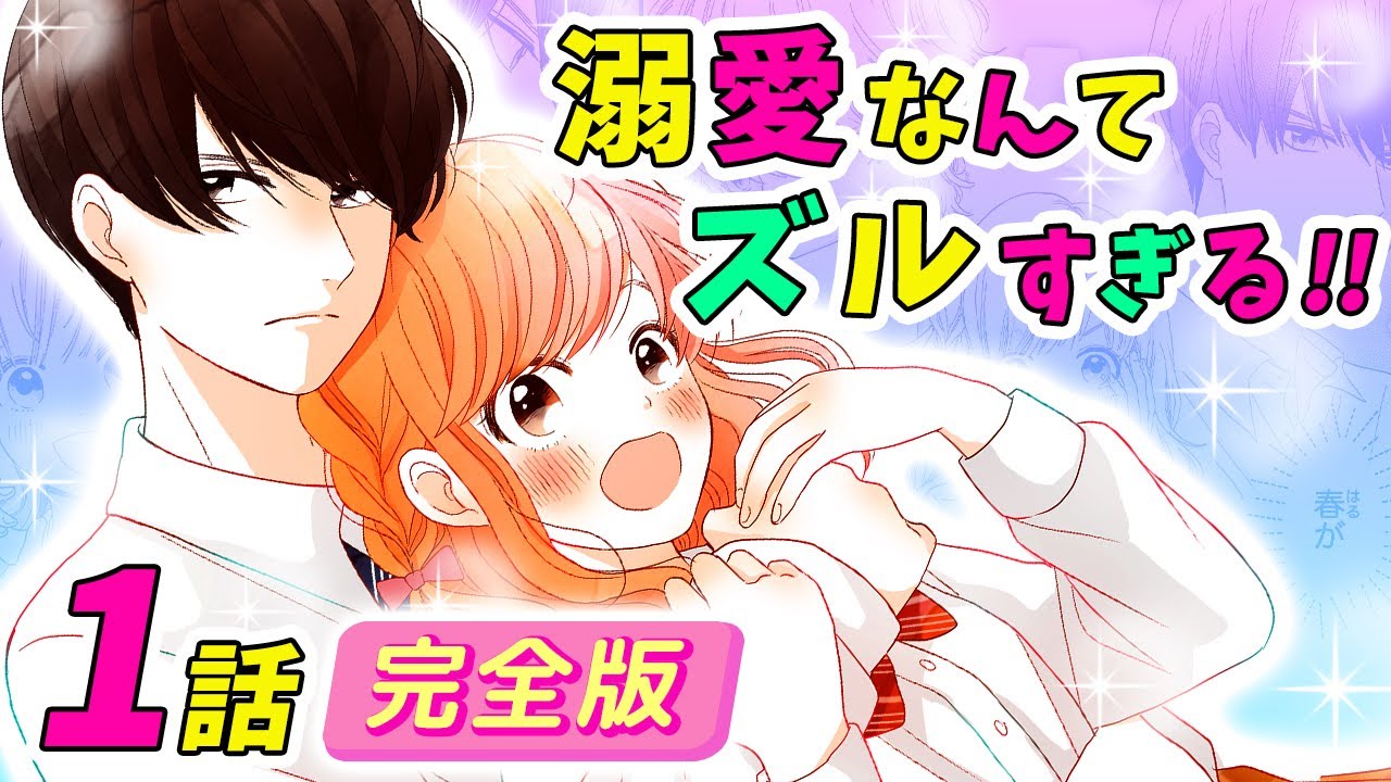 【恋愛アニメマンガ】イケメン大好きな女子高生♡ クールなクラスメイトとチャラい先輩の間でまさかの三角関係に...!? 【溺愛なんてズルすぎる!! 第1話 完全版】