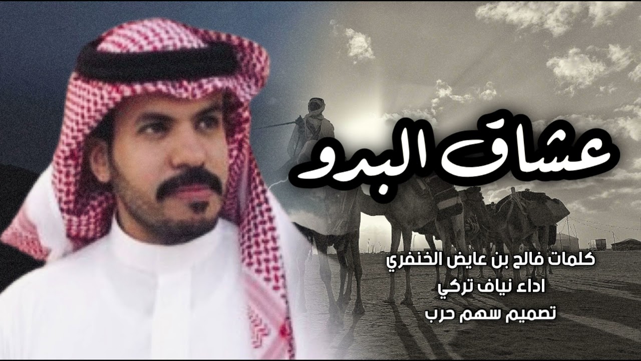 عشاق البدو كلمات فالح بن عايض الخنفري اداء نياف تركي 2021