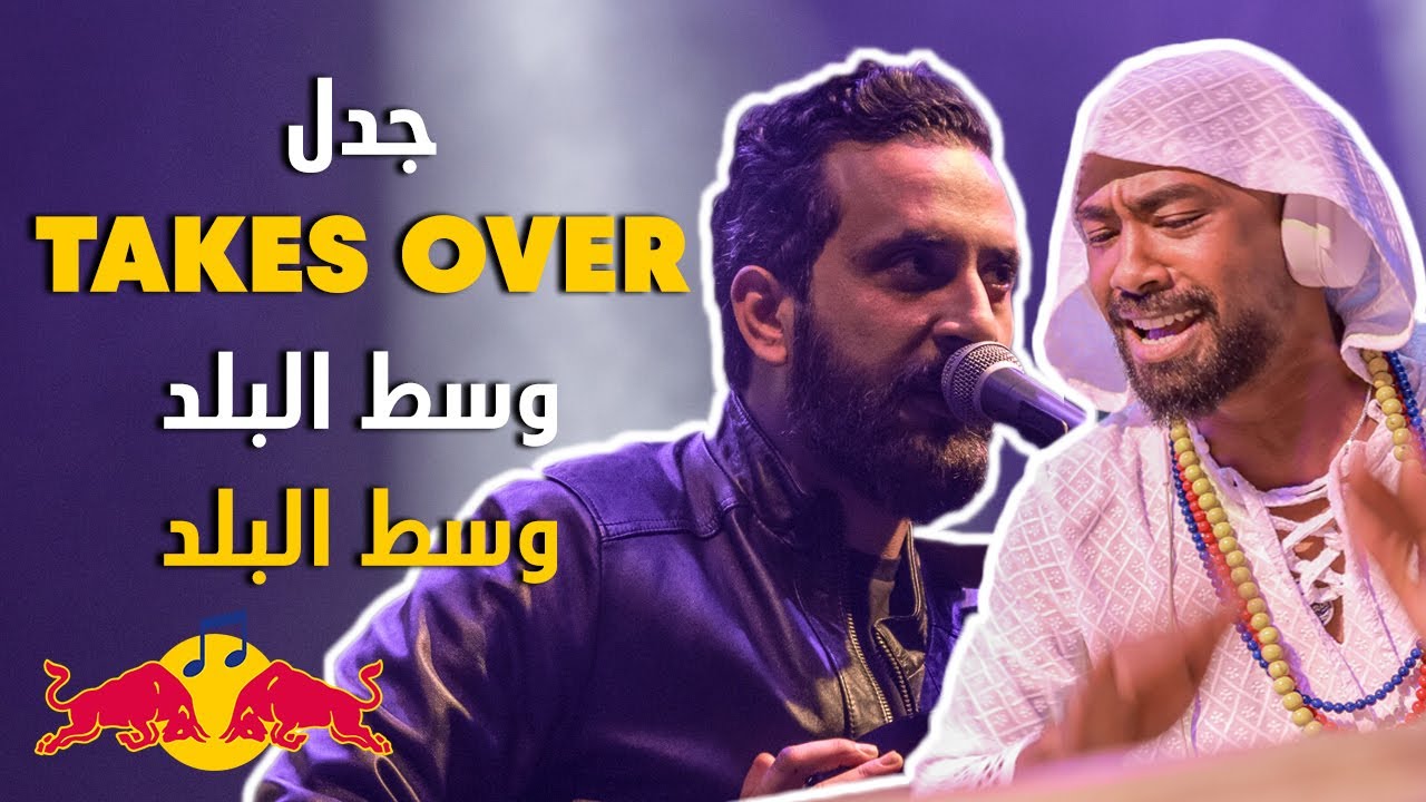 اغنية وسط البلد - على طريقة جدل | ريد بل ساوند كلاش 2019 (Jadal Vs Wust El Balad)