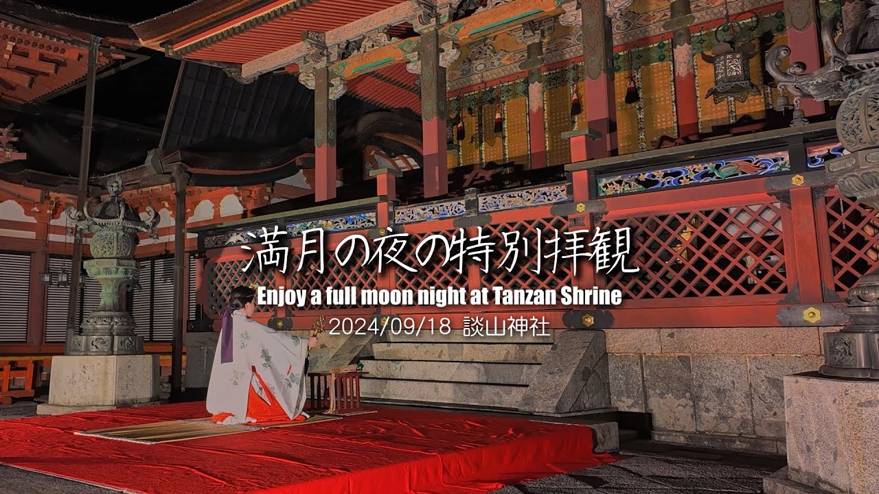 談山神社　満月の夜の特別拝観（浦安の舞）