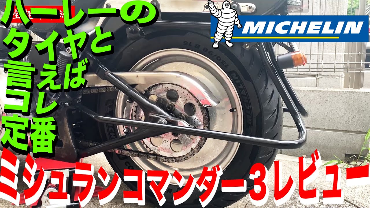 ハーレー定番タイヤ『ミシュランコマンダー３』レビュー