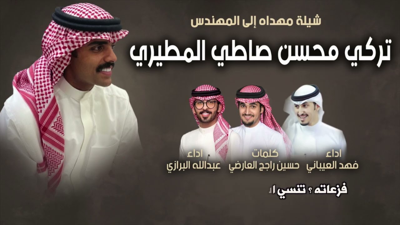 شيلة مهداه للمهندس تركي محسن صاطي المطيري | كلمات حسين راجح العارضي | اداء العيباني والبرازي