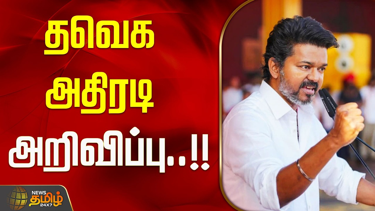 தவெக அதிரடி அறிவிப்பு..!! TVK SPEAKERS LIST | VIJAY