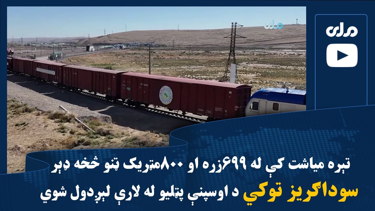تېره میاشت کې له ۶۹۹زره او ۸۰۰ مټریک ټنو څخه ډېر سوداګریز توکي د اوسپنې پټلیو له لارې لېږدول شوي