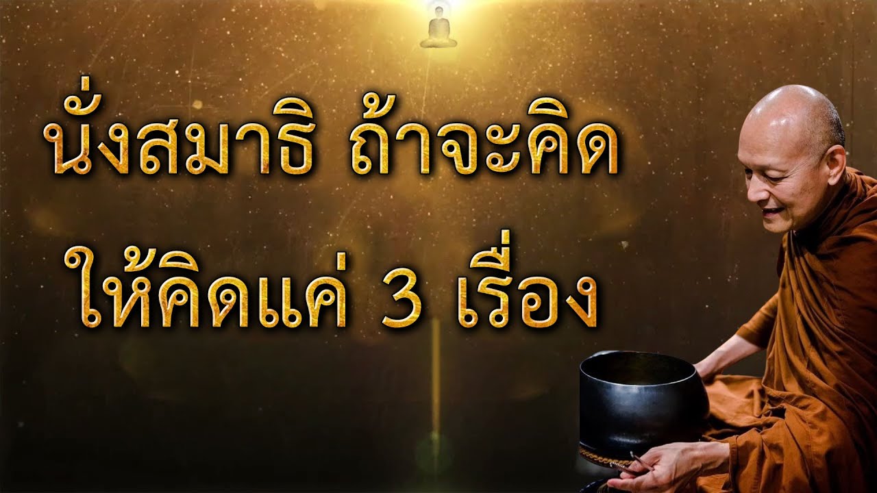 นั่งสมาธิถ้าจะคิดให้คิดแค่-3-เรื่อง 🙏🙏🙏#พุทธวจน | แสดงธรรมโดย พระอาจารย์คึกฤทธิ์#4