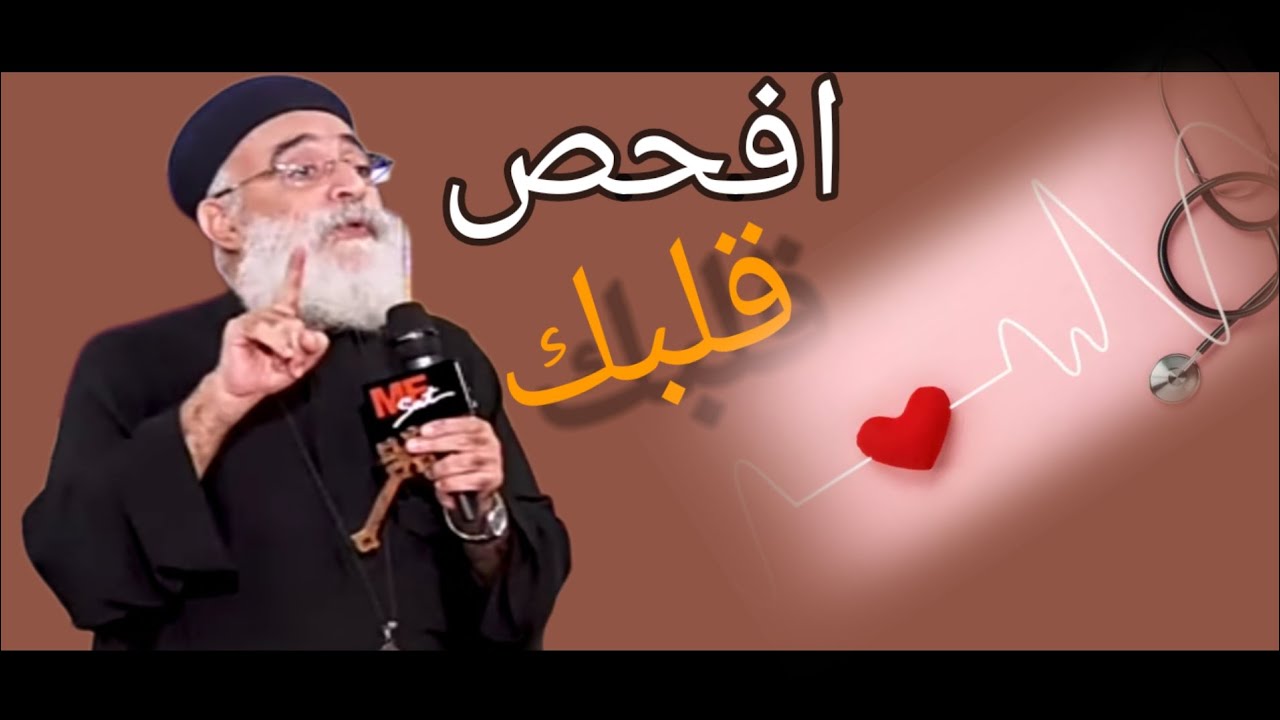 افحص قلبك دائما ❤️⭕ ابونا بولس جورج  انا قلبى زى القطنة البيضة !