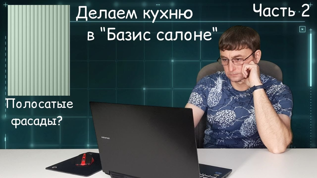 Делаем кухню в 