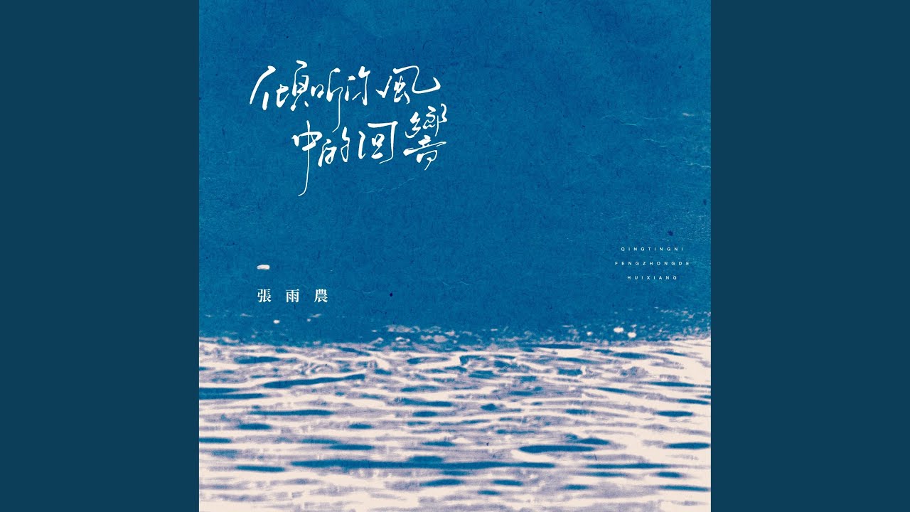 傾聽你風中的回響