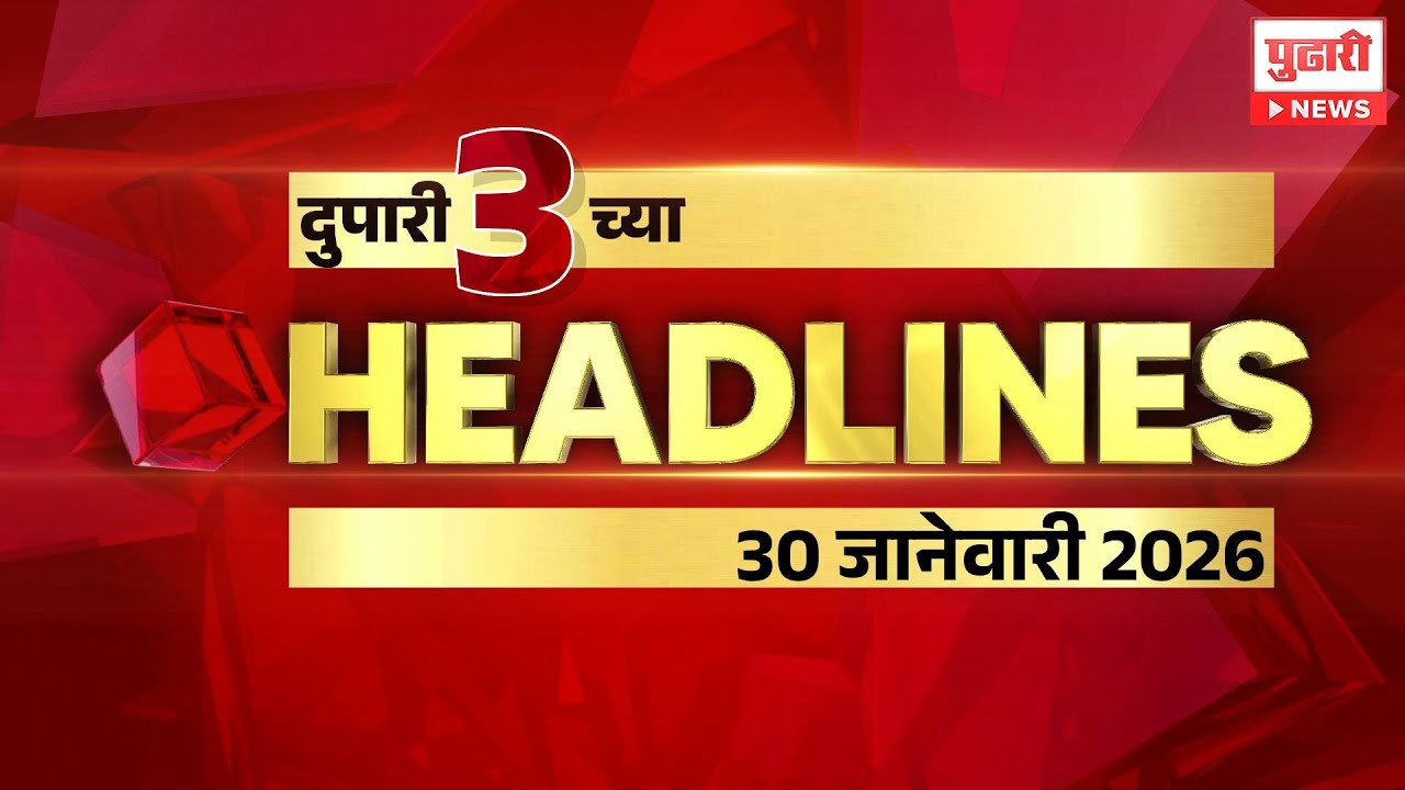 Pudhari News | राहा अपडेट पाहा दुपारी 3 च्या महत्त्वाच्या हेडलाईन्स #headlines | 30 January 2026