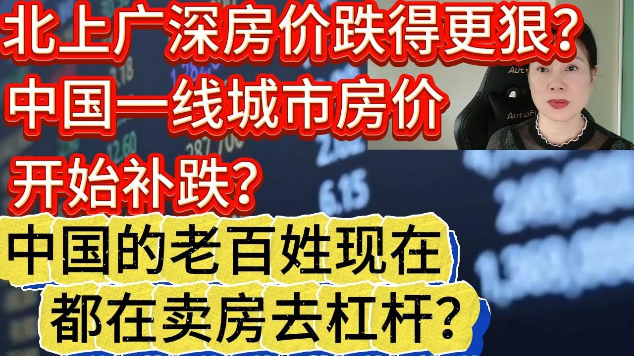 北上广深城市二手房开始补跌，比三四线城市房价跌得更狠？中国老百姓现在都在去杠杆卖房吗？