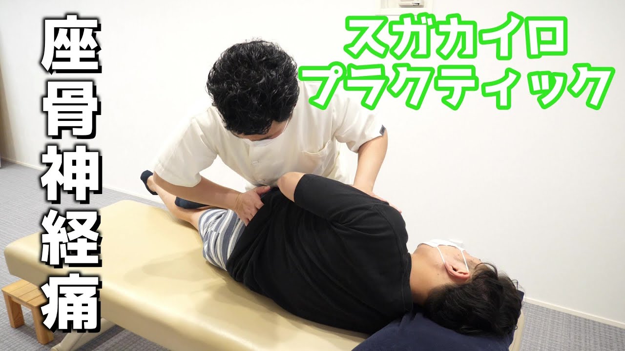 【北九州　整体】北九州スガカイロ院長が長時間座れない座骨神経痛の男性をボキボキ矯正！