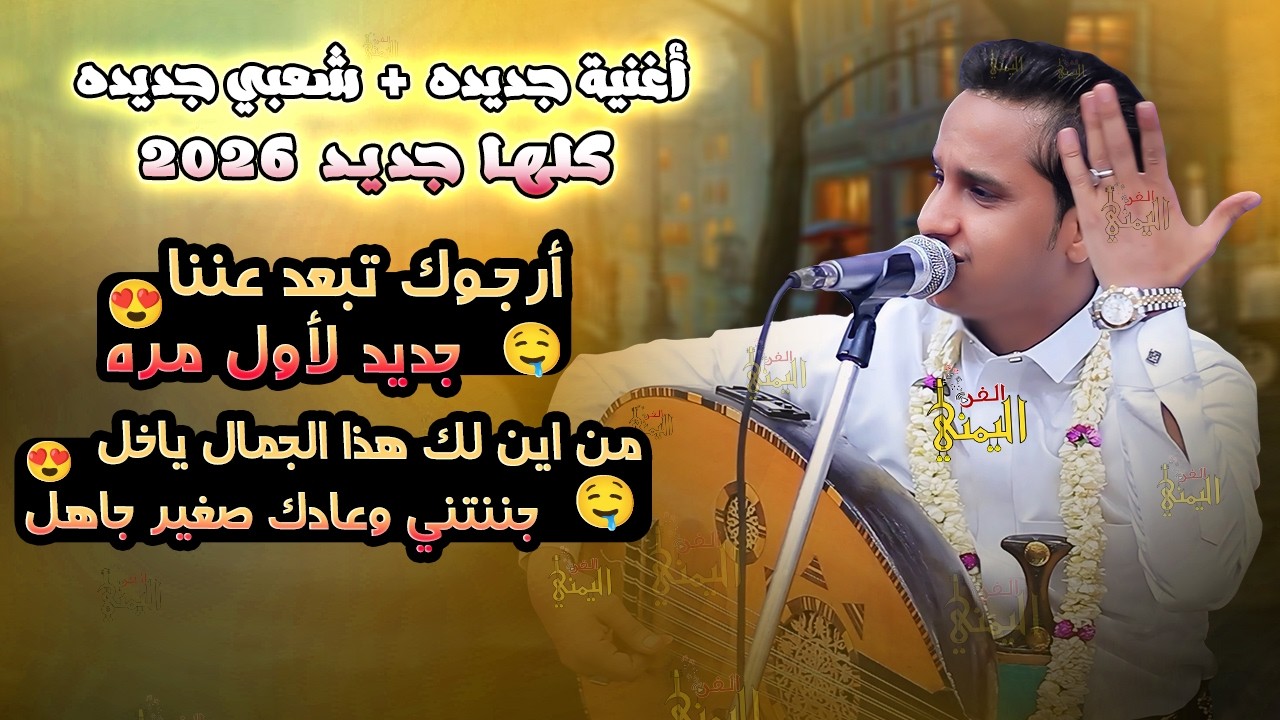 لأول مره يغنيهن 😍🔥 اصيل ابو بكر جديد 2025 ارجوك تبعد عننا - من اين لك الجمال ياخل | اغاني يمنيه جلسة