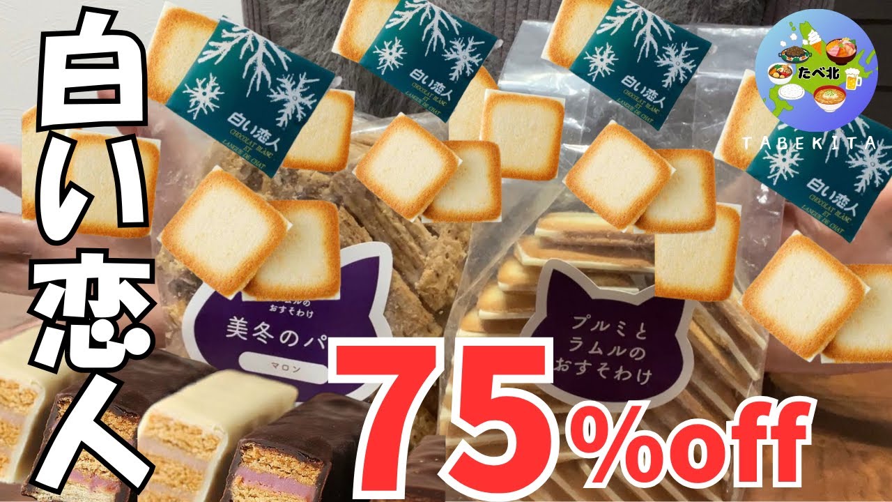 【札幌グルメ】白い恋人を格安で購入する方法！石屋製菓直営ルート148大雪行列の結末！