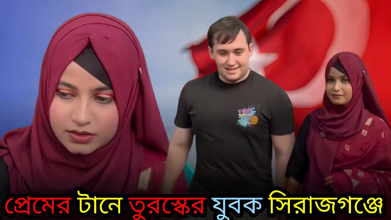 প্রেমের টানে তুরস্কের যুবক সিরাজগঞ্জে | Turkish youth in Sirajganj due to love