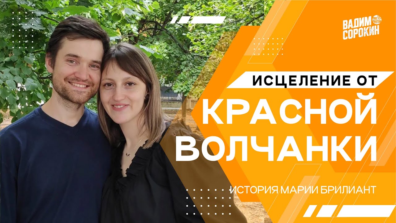 Исцеление от красной волчанки.  История Марии Брилиант