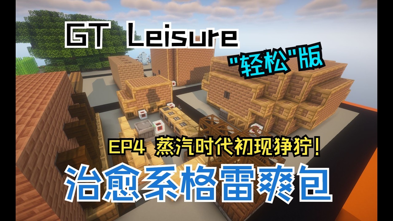 【GT Leisure】没有群峦、没有机械动力的治愈系科技爽包 EP4 蒸汽时代初现狰狞！