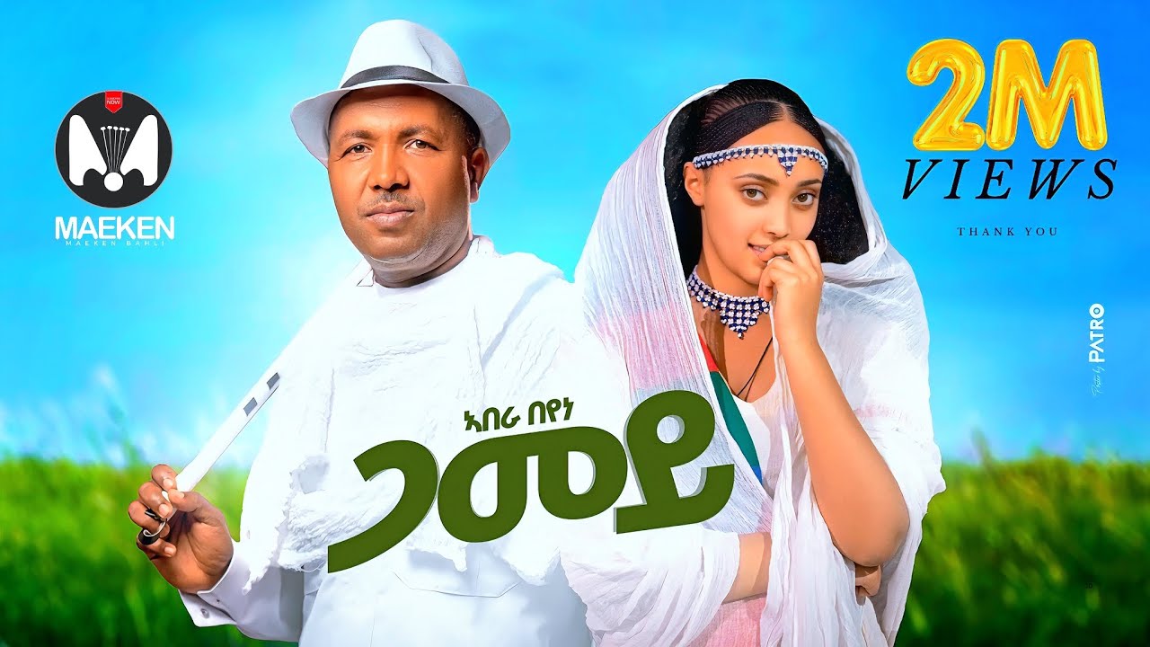 Abera Beyene ( Gamey )- ኣበራ በየነ (ጋመይ) New Eritrean Music 2025 (Official Video)