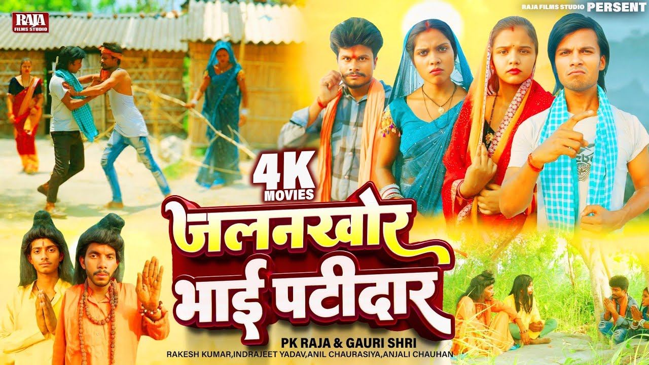 #भोजपुरी का रुला देने वाला फिल्म - जलनखोर भाई पटिदार - New #Bhojpuri Films - Raja Films Studio