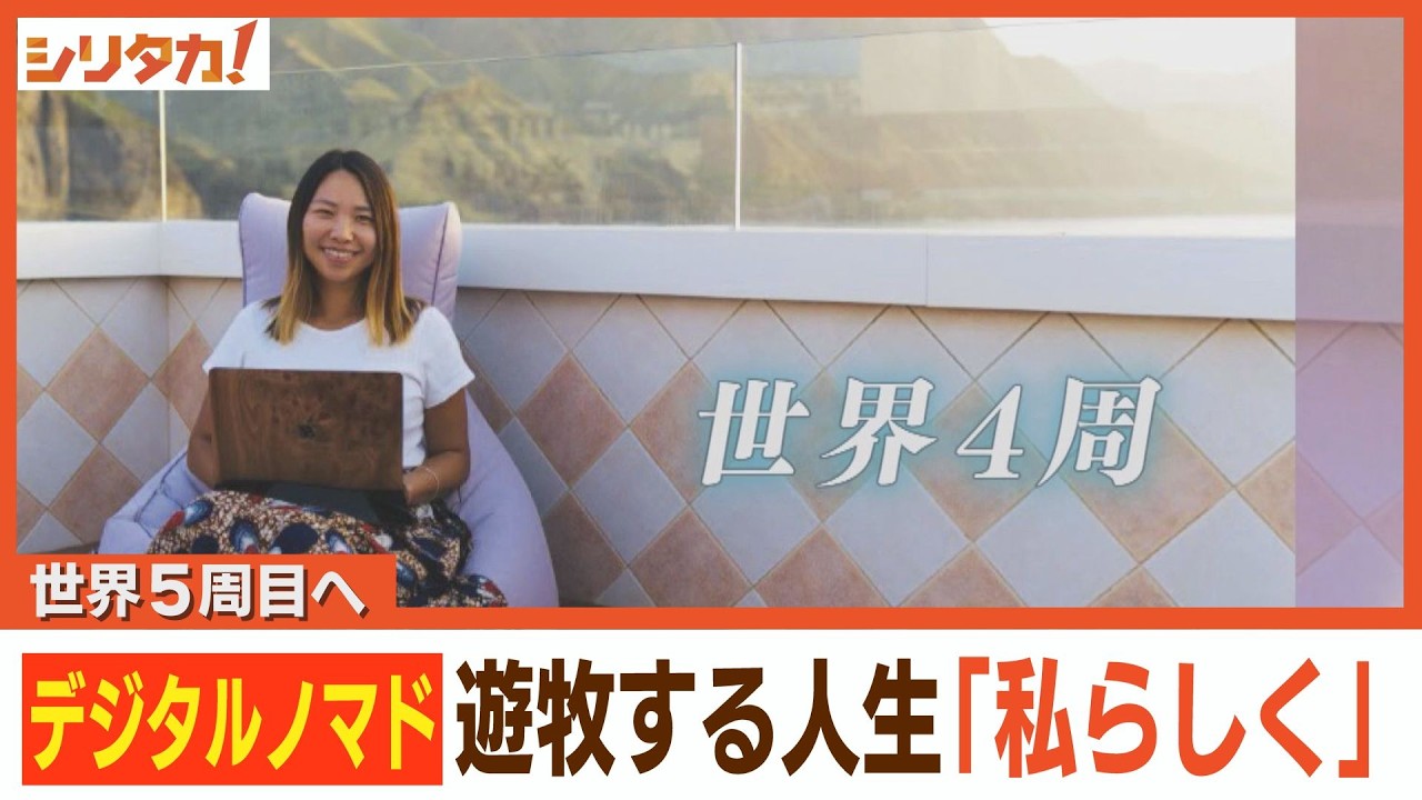 世界を旅する遊牧民“デジタルノマド”の「生き方」【シリタカ！】（2024年10月30日OA）