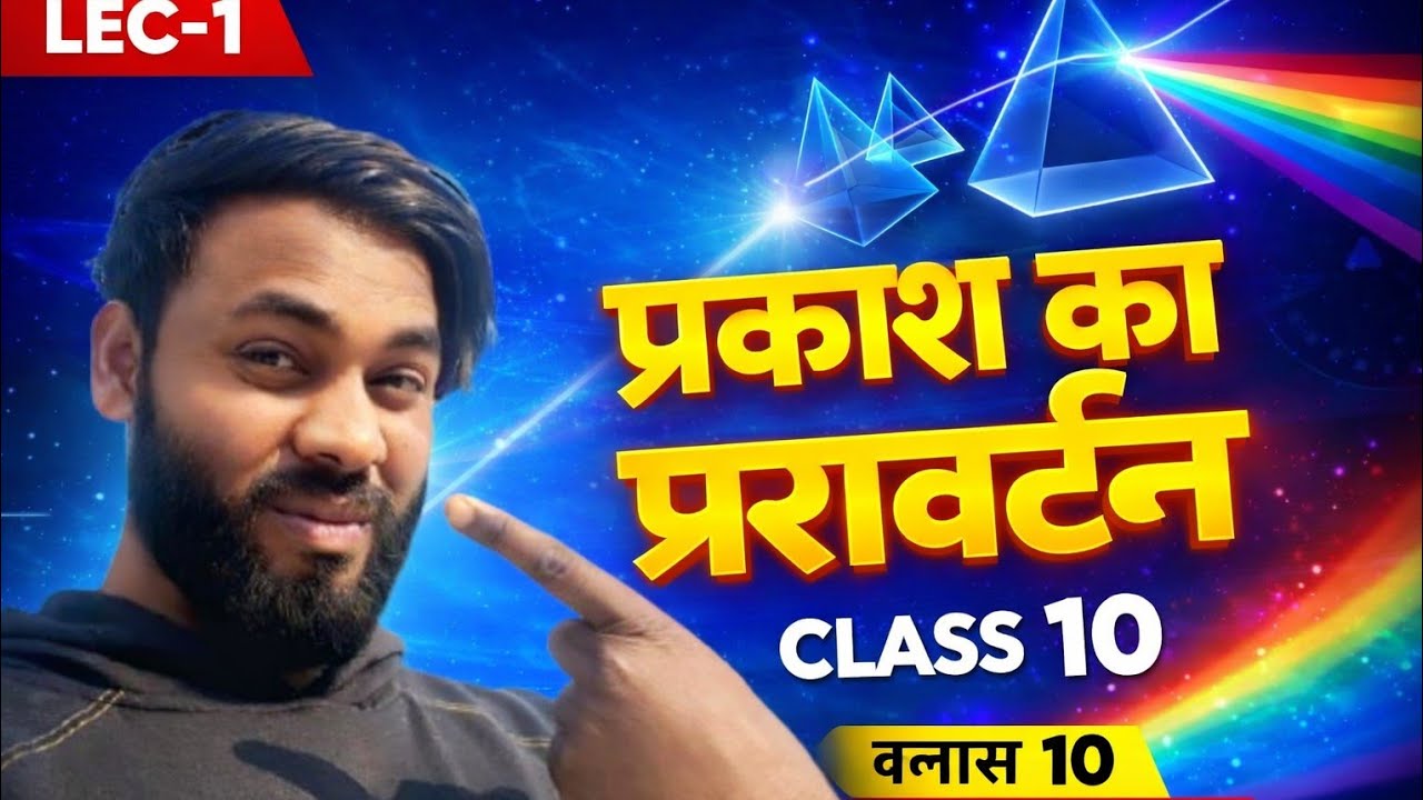  प्रकाश का परावर्तन | Class 10 Physics | Bihar Board Matric | Lec-1