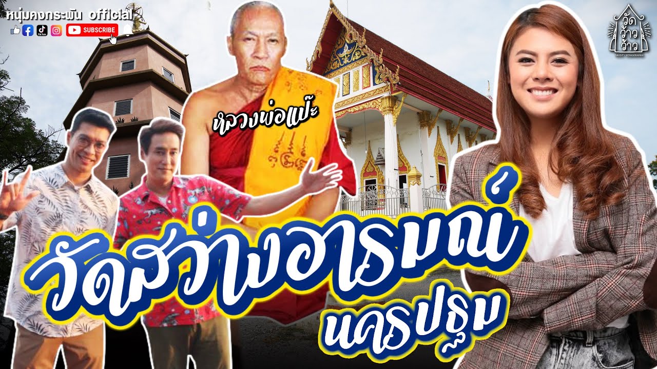 วัดว้าวว้าว  |  วัดสว่างอารมณ์ | ใบเฟิร์น พัสกร