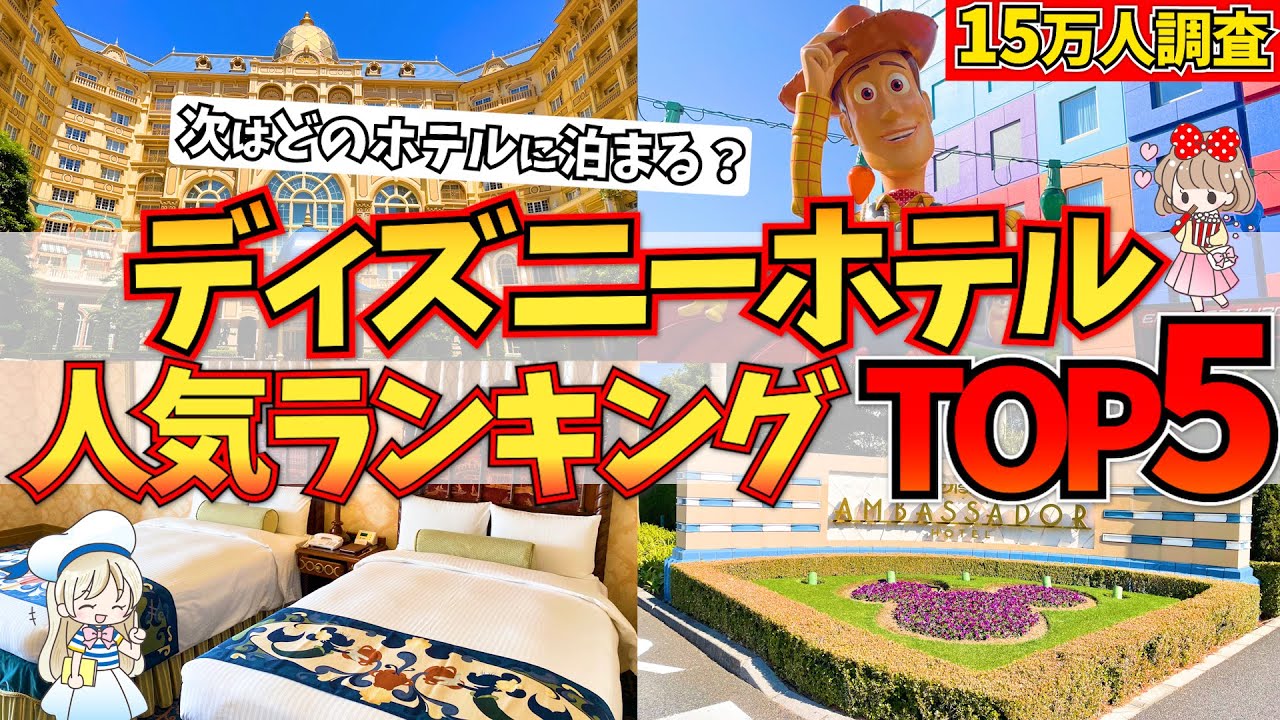 どのホテルが好き？ディズニーホテルランキングTOP5！インスタで15万人アンケートした結果栄えある第1位に輝いたのは