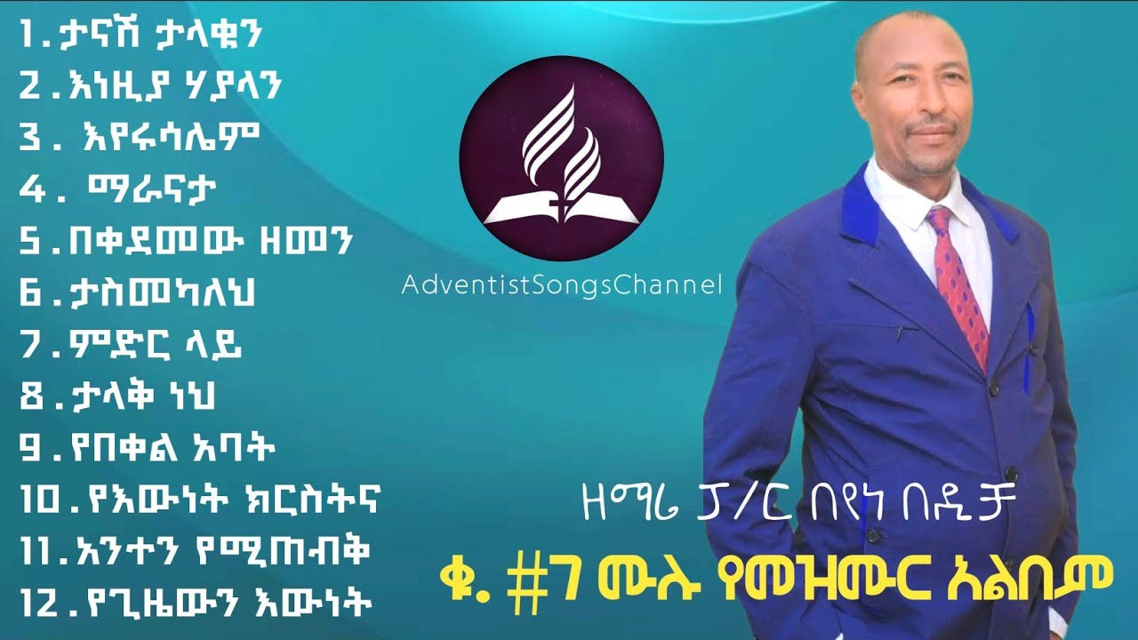 የዘማሪ ፓስተር በየነ በዲቻ ቁ.#7 ሙሉ የመዝሙር አልበም | Singer Pr Beyene Bedicha Vol. #7 Full Album 