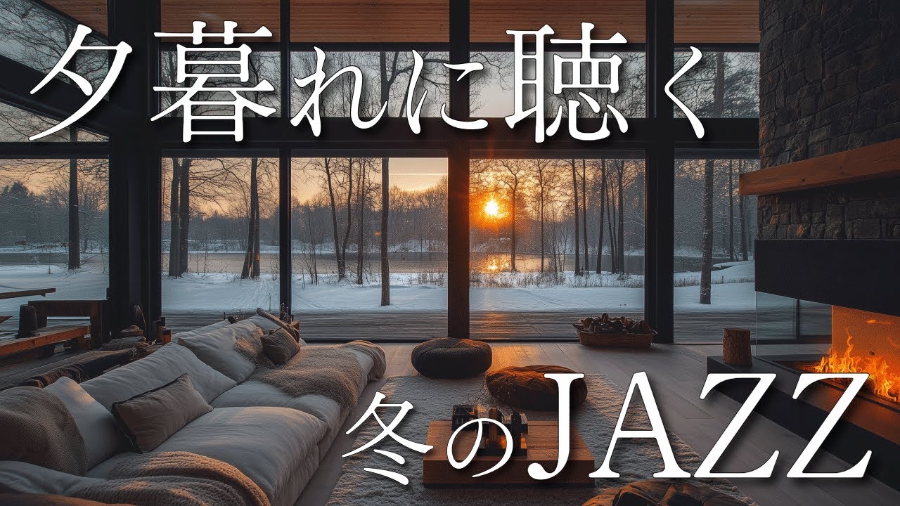 【冬のJAZZ BGM】夕暮れに聴く癒しのカフェミュージック｜暖炉と雪景色で心ほぐれる静寂のひととき