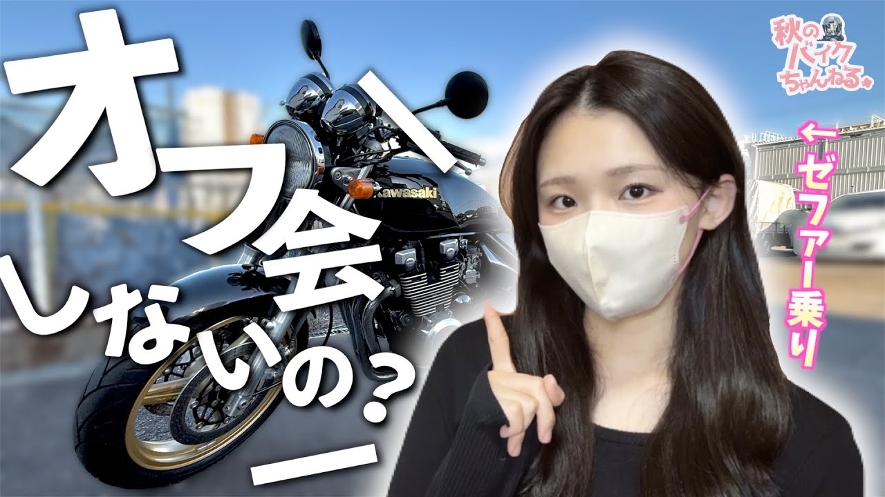 バイク女子の、オフ会事情【ゼファーχ】