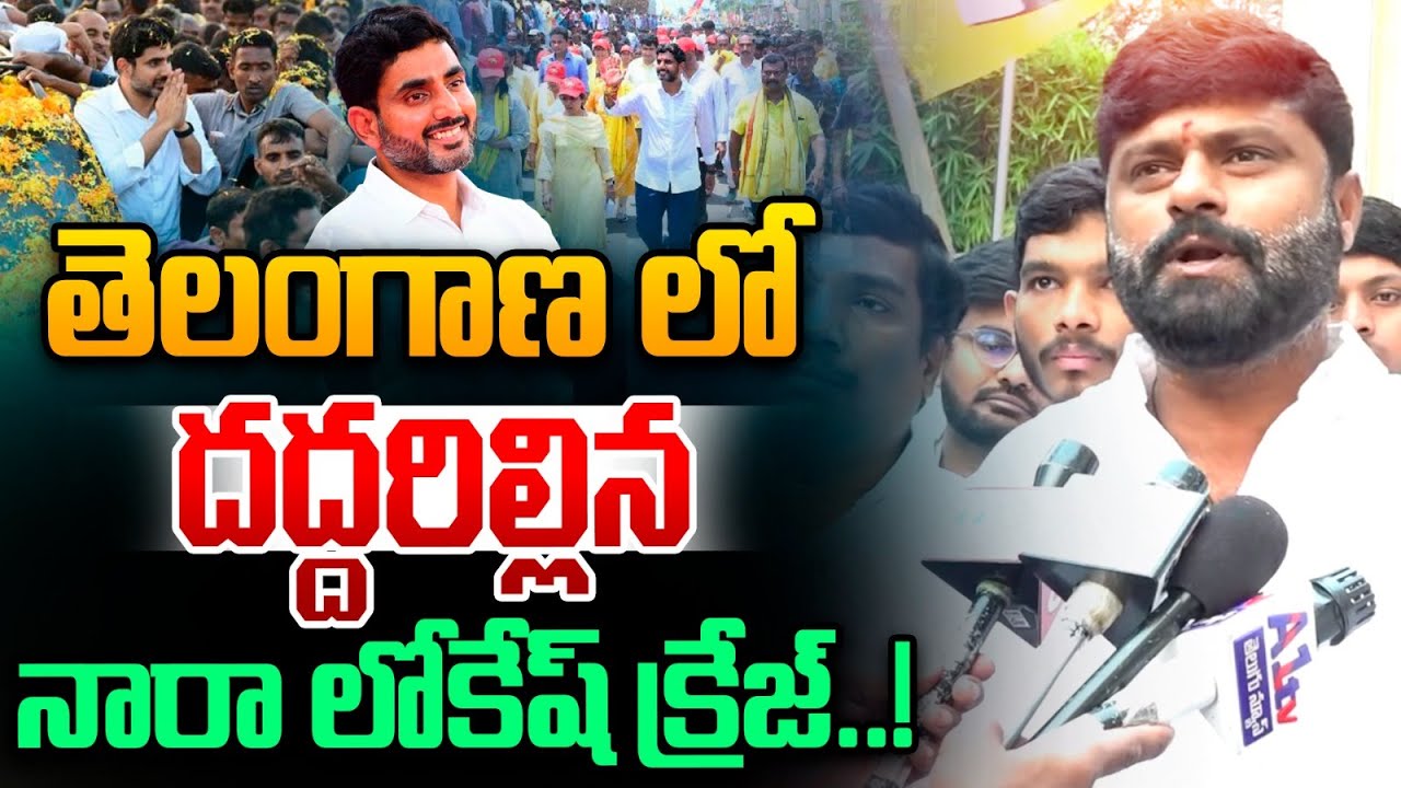 Nara Lokesh Craze In Telangana: తెలంగాణలో దద్దరిల్లిన నారా లోకేష్ క్రేజ్..! | TDP | Wild Wolf Telugu