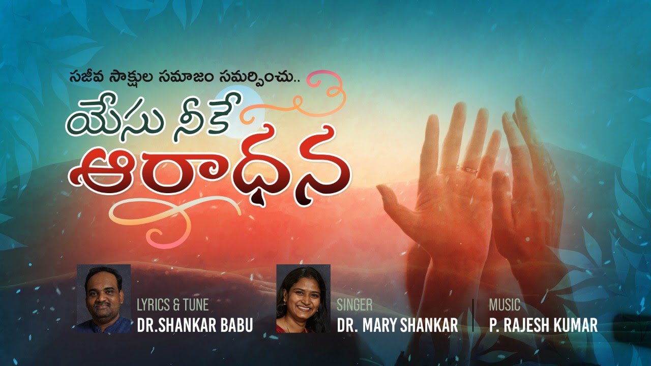 Yesu Neeke Aaradhana (యేసు నీకే ఆరాధన) - Latest Telugu Christian Song 🎵 by Dr. Shankar
