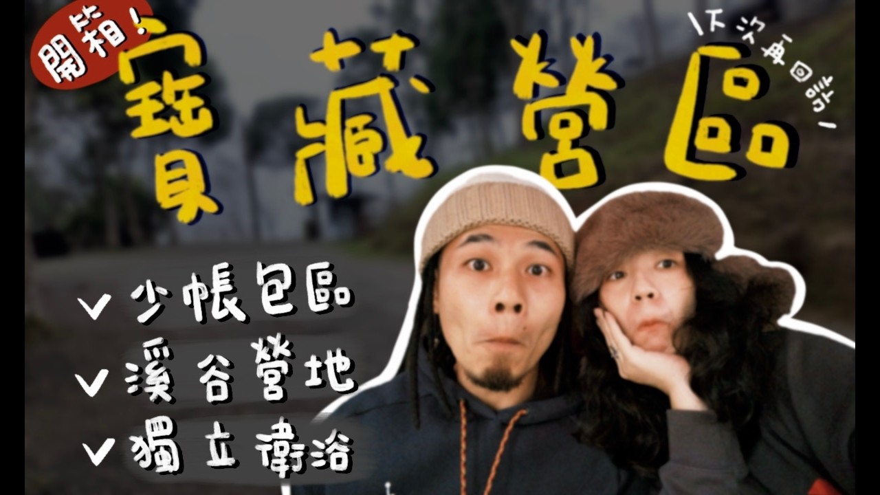 有人也是傳統營區派的嗎？【花湖美地露營區】｜露營vlog🏕️｜成妮Astrid
