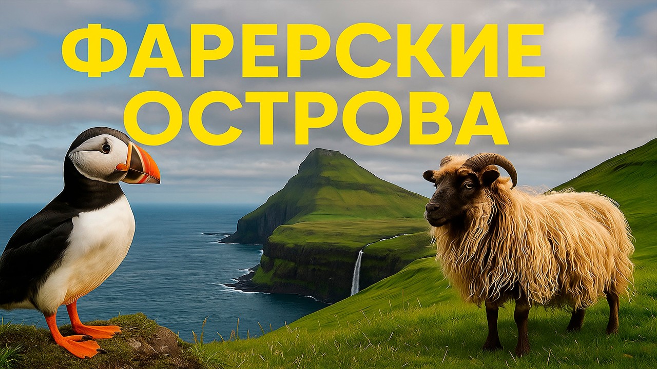 Вот почему Фарерские острова — самое загадочное место Европы!