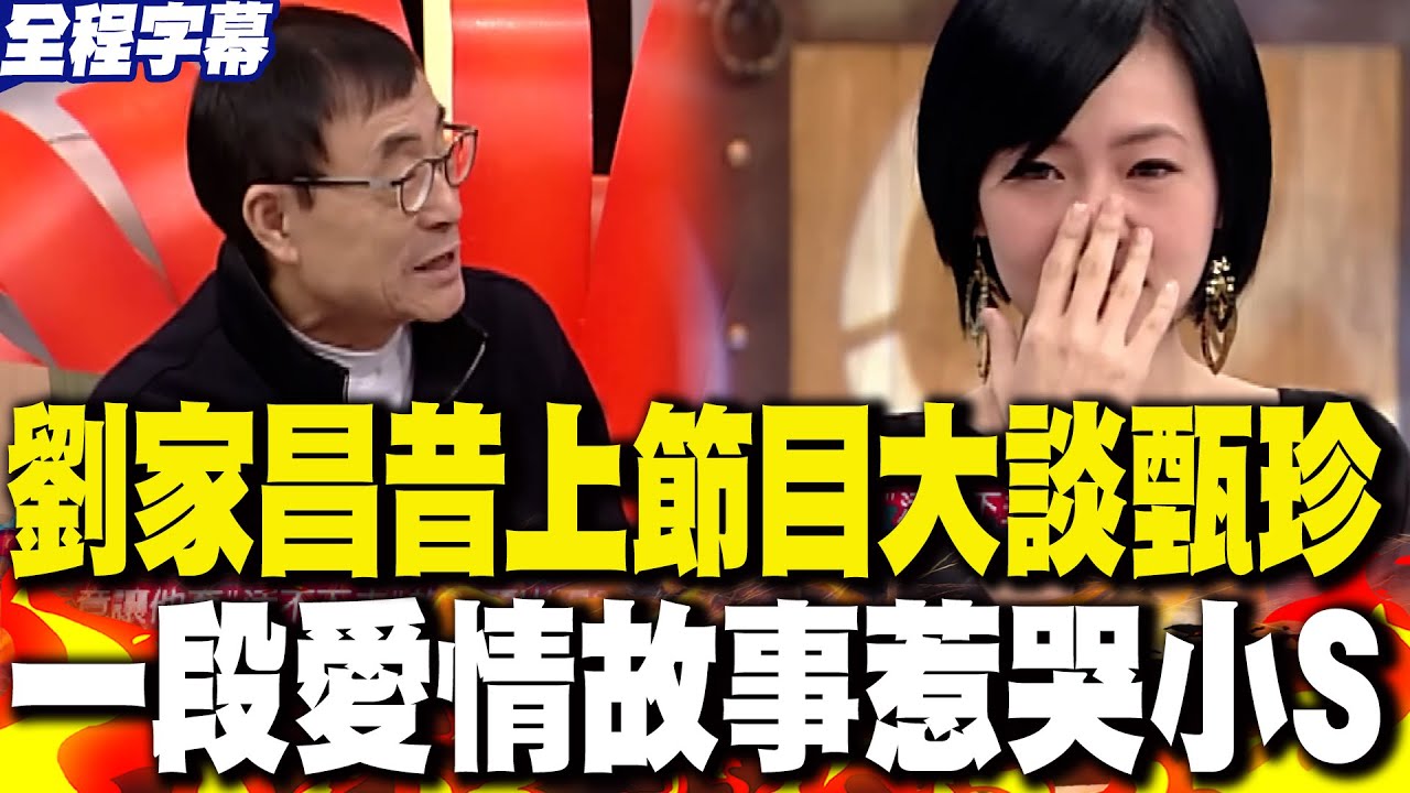 【全程字幕】劉家昌83歲病逝! 昔上節目大談與甄珍愛情故事惹哭小S