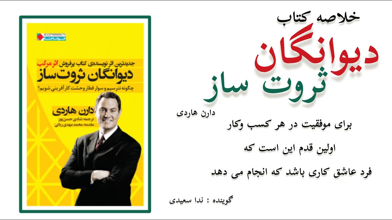 خلاصه کتاب ديوانگان ثروتساز