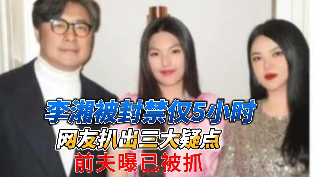 惊！李湘被封禁仅5小时，网友扒出三大疑点，前夫曝已被抓#李湘