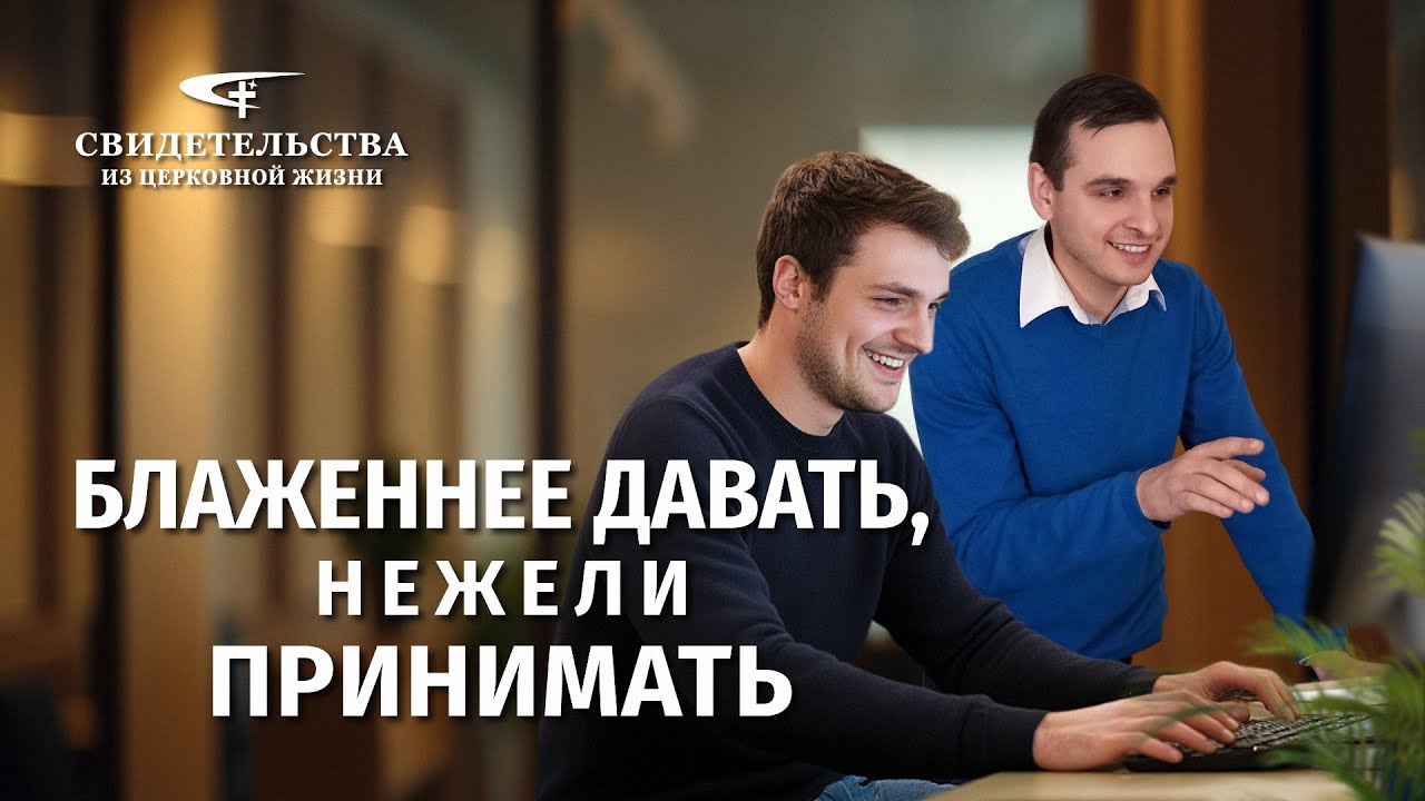 Христианские свидетельства об опыте. Вып. 454: «Блаженнее давать, нежели принимать»