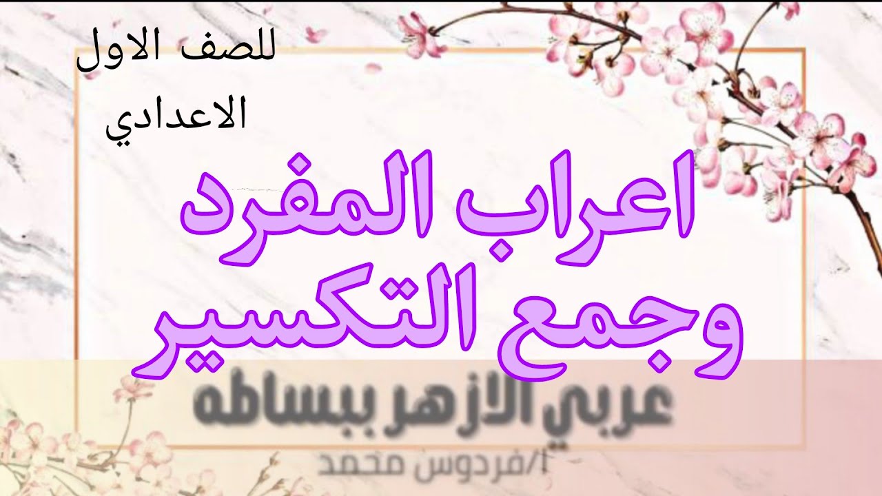 اعراب المفرد وجمع التكسير | للصف الاول الاعدادي 