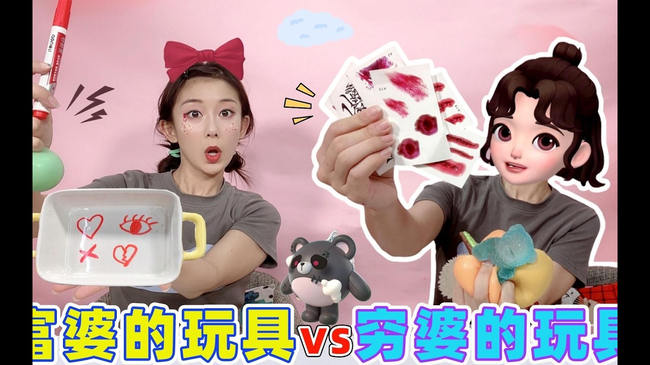 富婆與窮婆的玩具對決！牙膏捏捏裡藏著失心熊？馬克筆也能當紋身