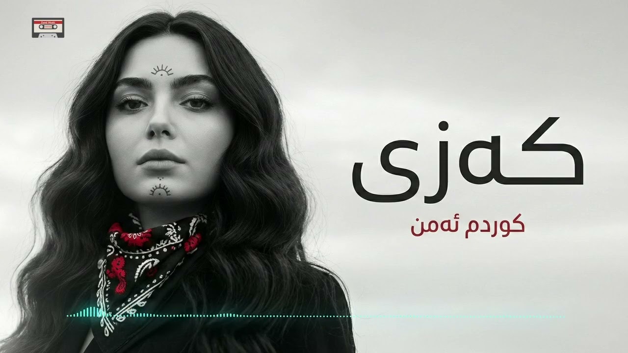 Kazi - Kurdm A Mn | کەزی -  کوردم ئە من