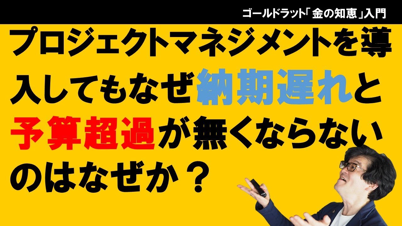 CCPMの教科書）プロジェクトマネジメントを導入してもなぜ納期遅れと予算超過は無くならないのか？（９割の人がハマってしまうPDCAの誤った使い方と、本当に正しい活用方法）