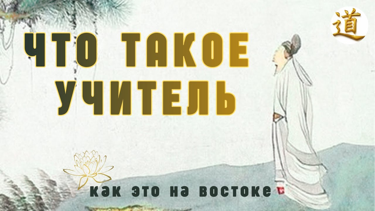 Что такое духовный Учитель на Востоке часть 1