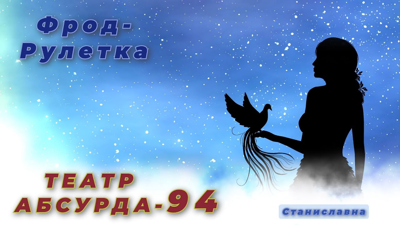 СТАНИСЛАВНА. Фрод-Рулетка. Театр абсурда 94