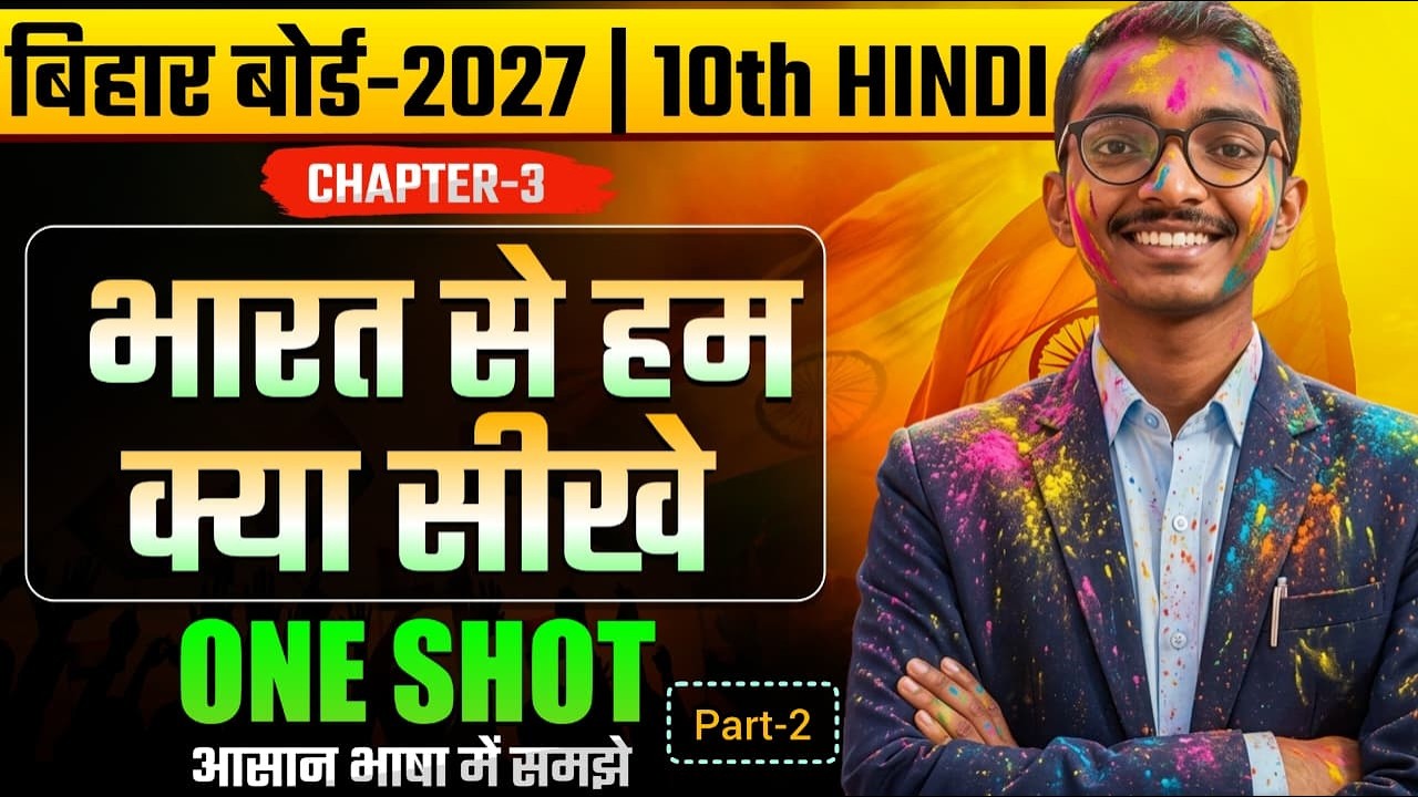 भारत से हम क्या सीखें Full Story👨‍🏫| Class 10 Hindi Chapter 3 One Shot | Bihar Board Class 10 Hindi
