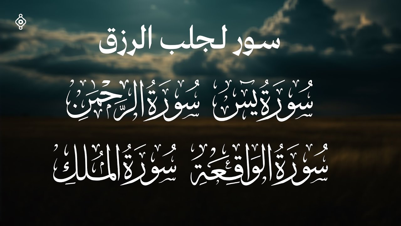 سور الرزق بصوت المعيقلي | الواقعة و يس و الملك و الرحمن لفتح أبواب الرزق