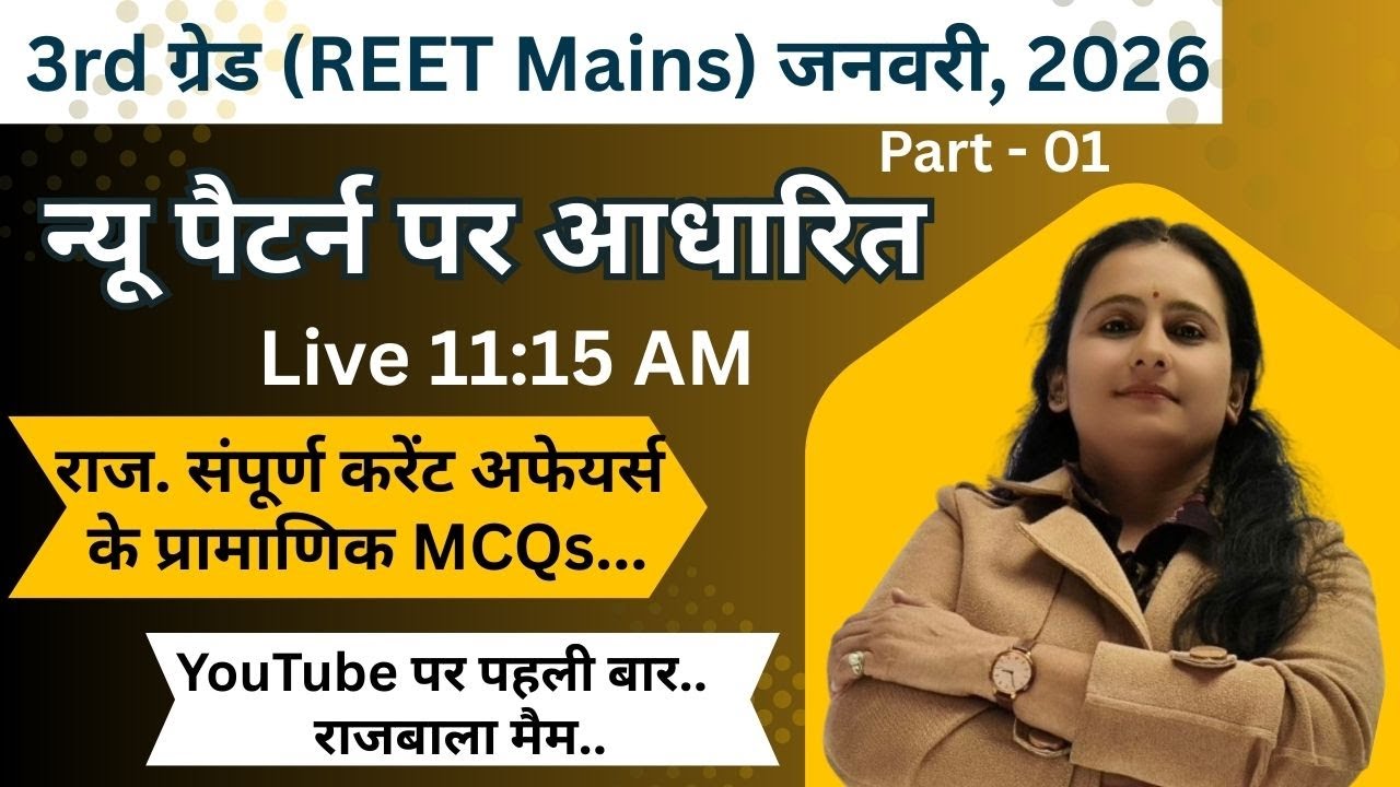 II राज. संपूर्ण करेंट अफेयर्स के प्रामाणिक MCQs(Concepts & Tricks) II Part - 01 II By Rajbala Mam II